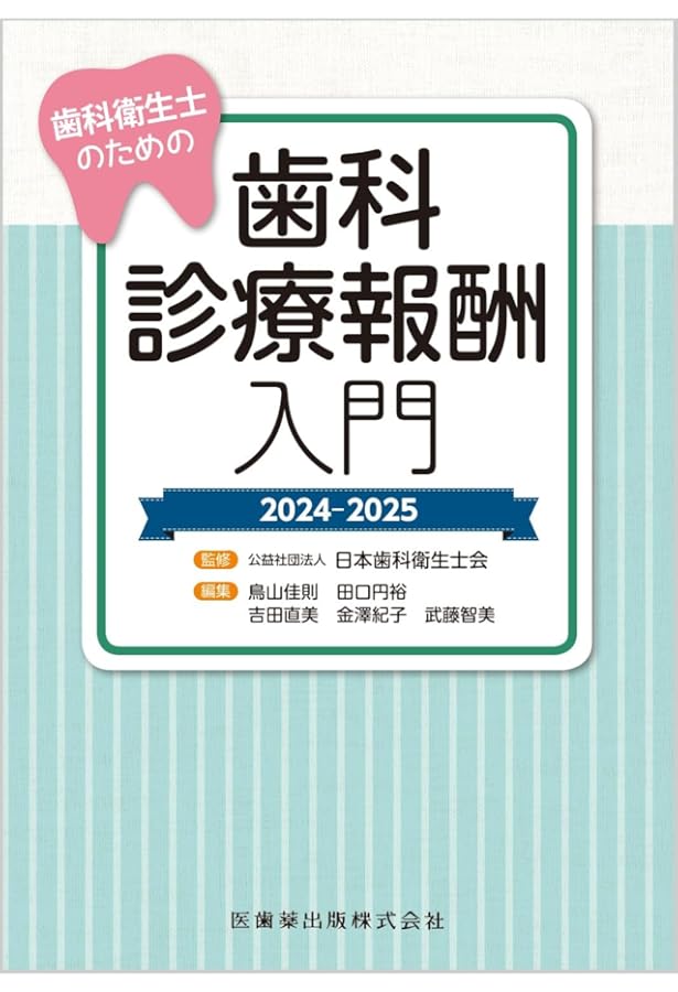 歯科保険請求2025 歯科保険請求2025 | お茶の水保険診療研究会, 東京科学大学歯科同窓会